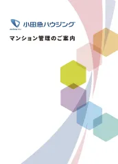 マンション管理のご案内