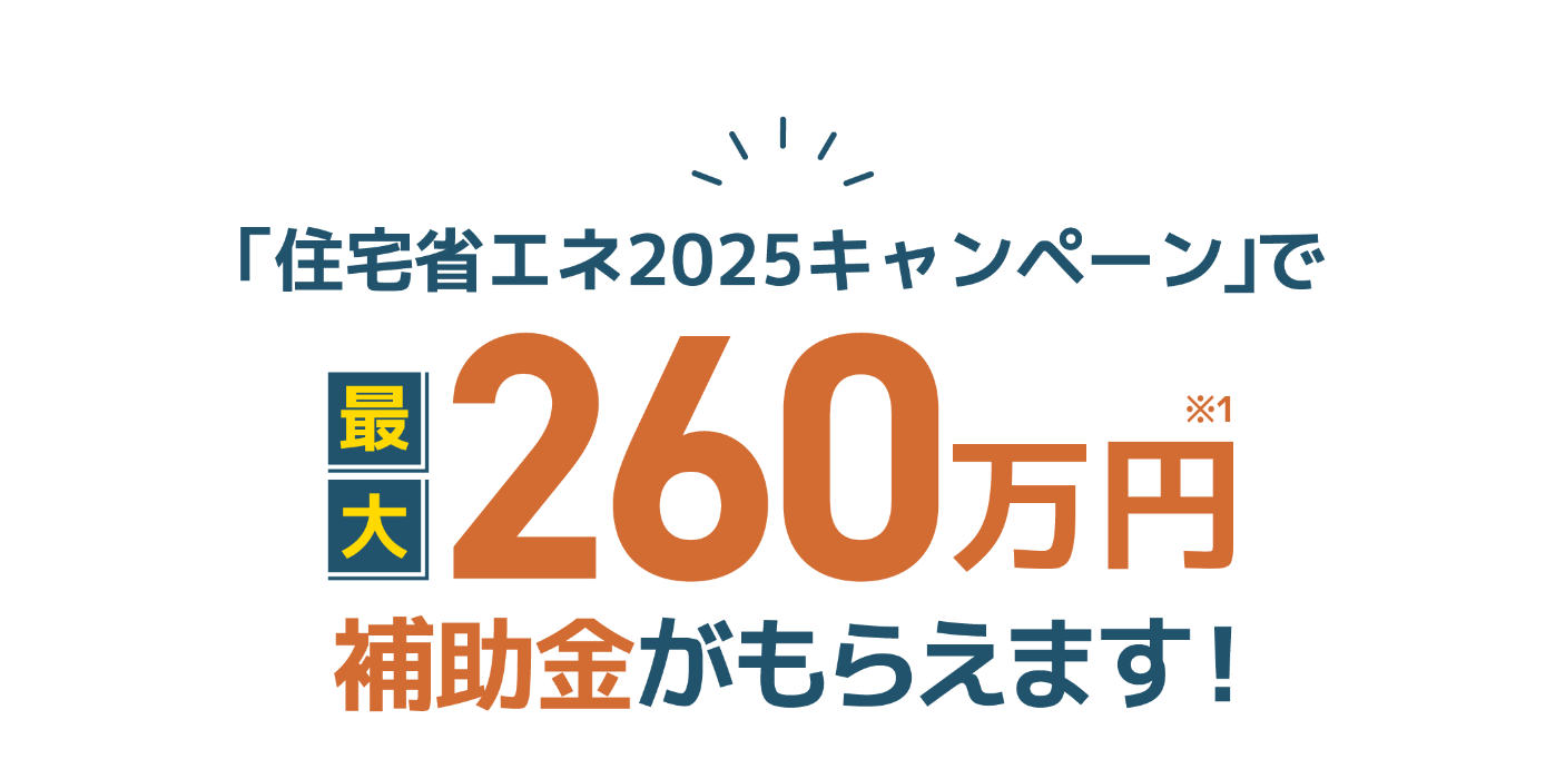 住宅省エネ2025キャンペーンで最大260万円補助金がもらえます！