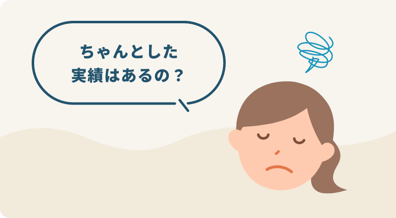 ちゃんとした実績はあるの？