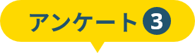 アンケート3