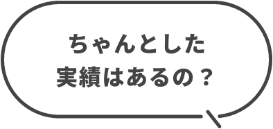 ちゃんとした実績はあるの？