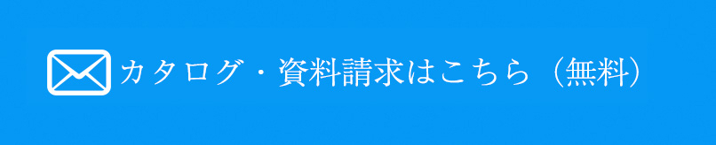 カタログ・資料請求はこちら（無料）