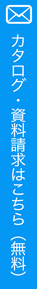 カタログ・資料請求はこちら（無料）