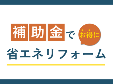 住宅省エネ２０２５キャンペーンの画像